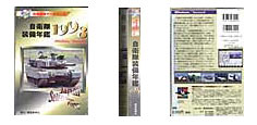 CD-ROM版 自衛隊装備年間1998